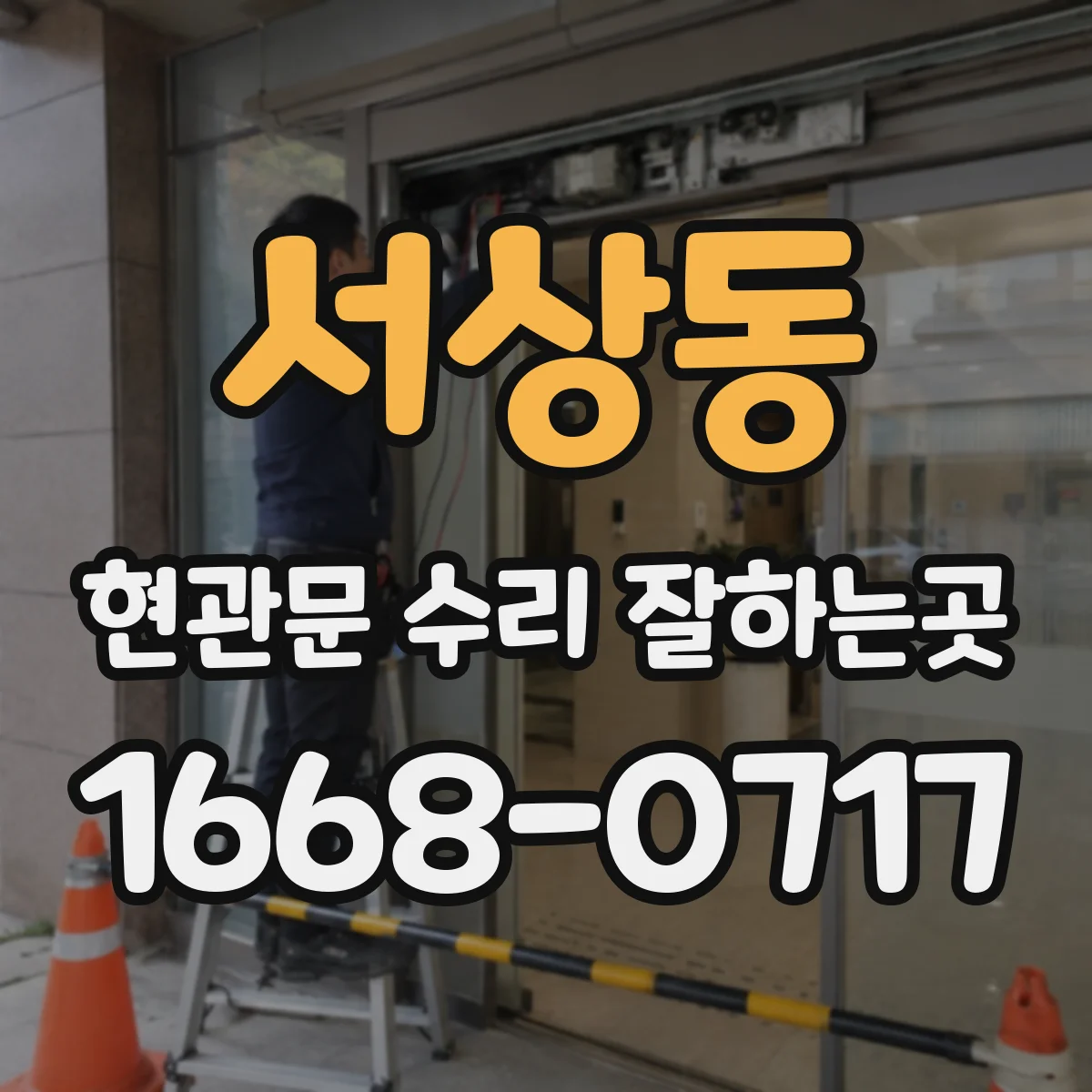 서상동 현관문 수리 잘하는곳