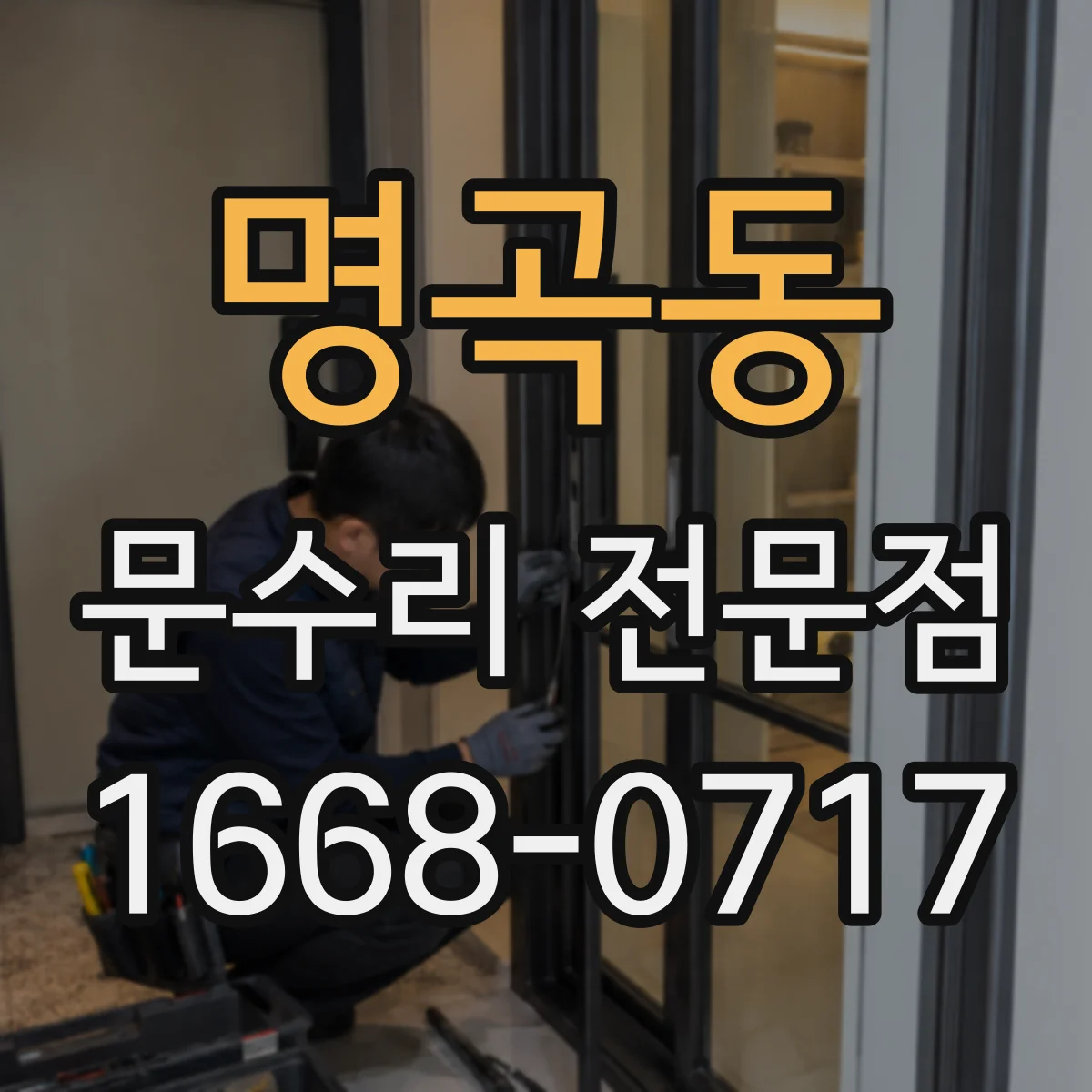 명곡동 문수리 전문점