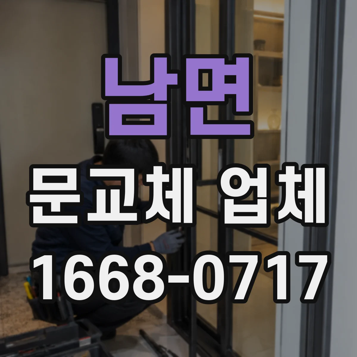 남면 문교체 업체