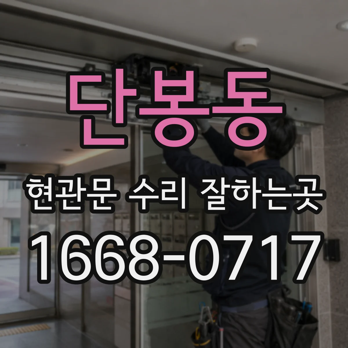 단봉동 현관문 수리 잘하는곳