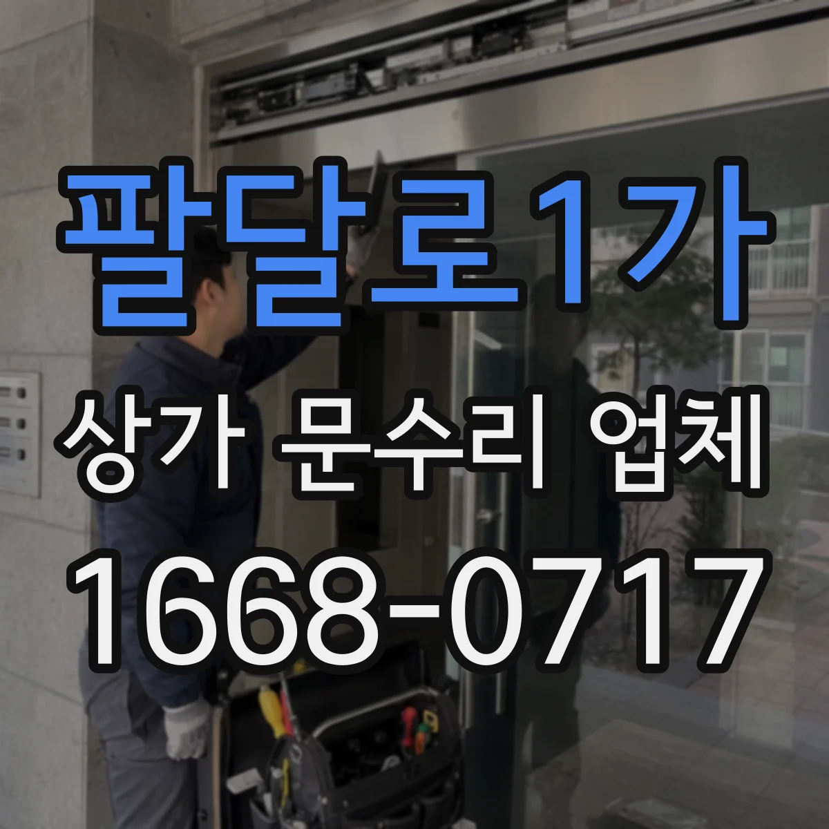 팔달로1가 상가 문수리 업체