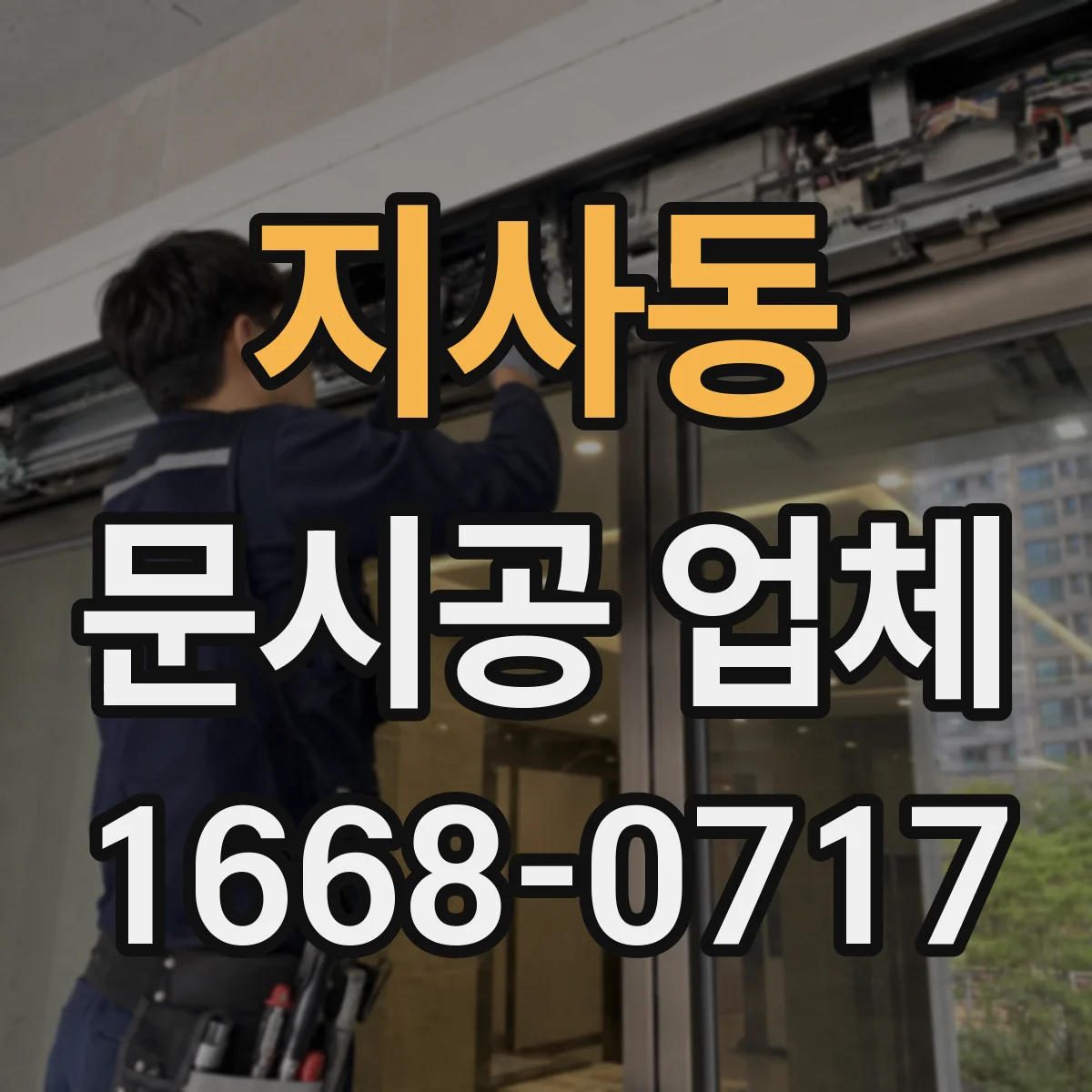 지사동 문시공 업체