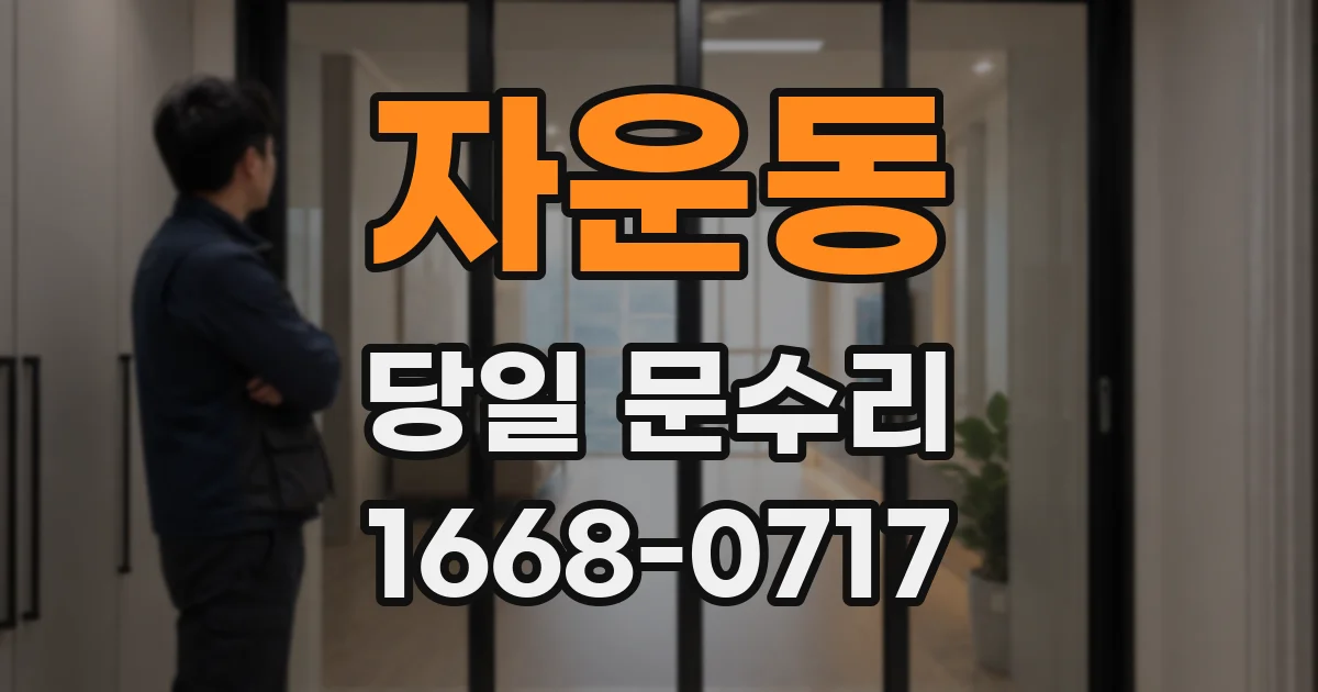 자운동 당일 문수리