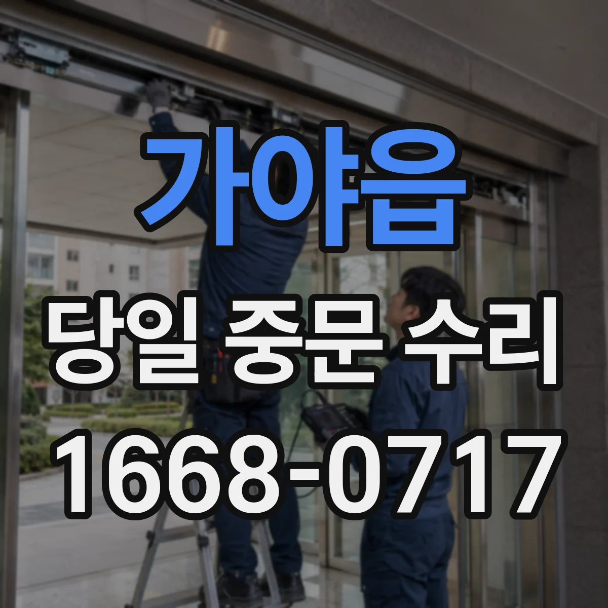 가야읍 당일 중문 수리
