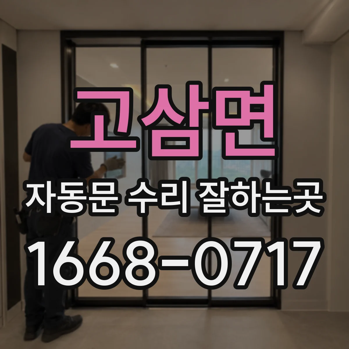 고삼면 자동문 수리 잘하는곳