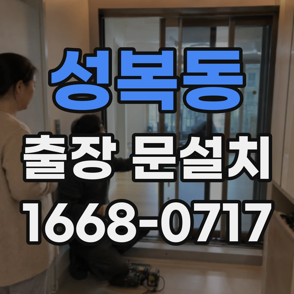 성복동 출장 문설치