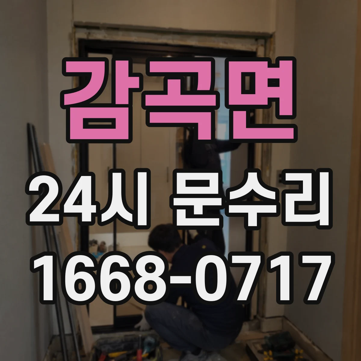 감곡면 24시 문수리
