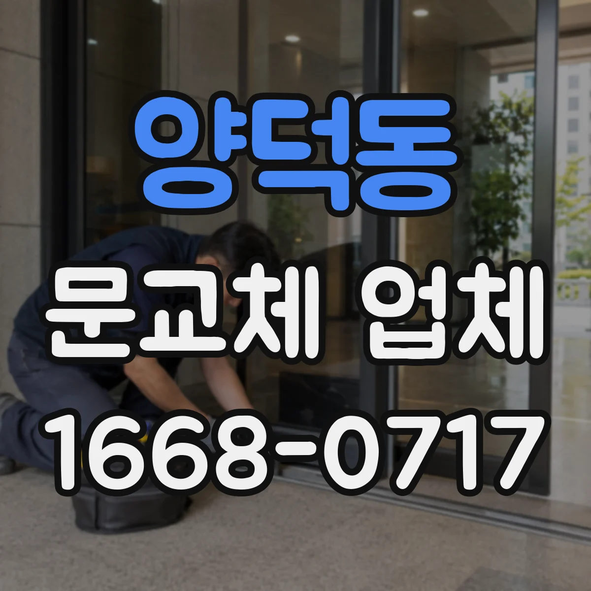 양덕동 문교체 업체