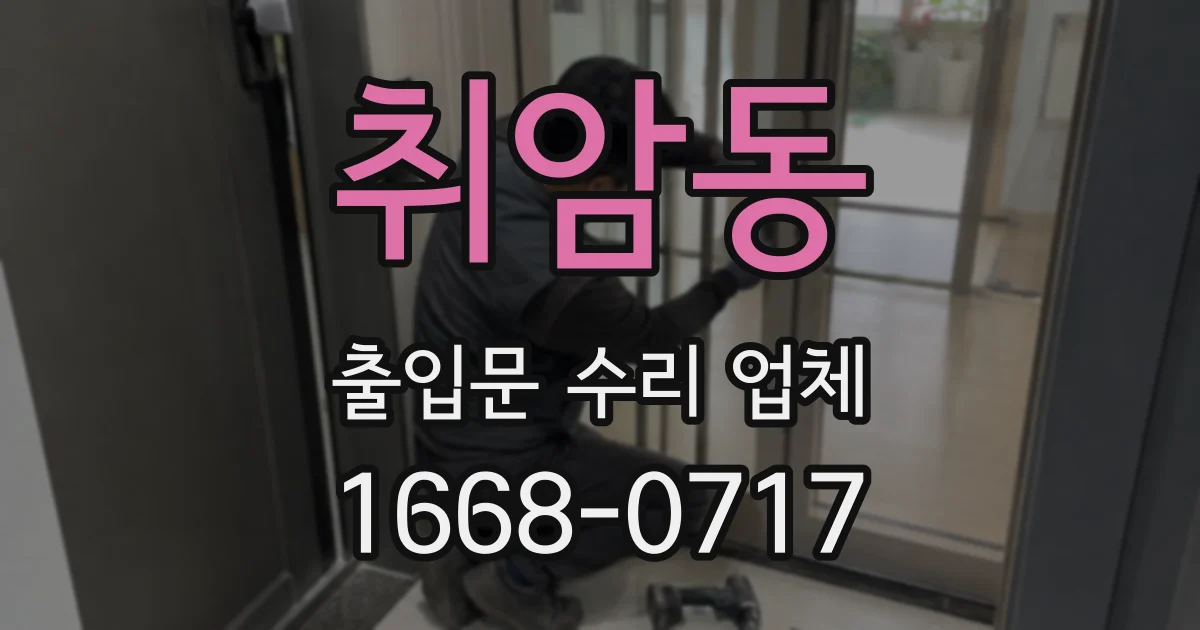 취암동 출입문 수리 업체