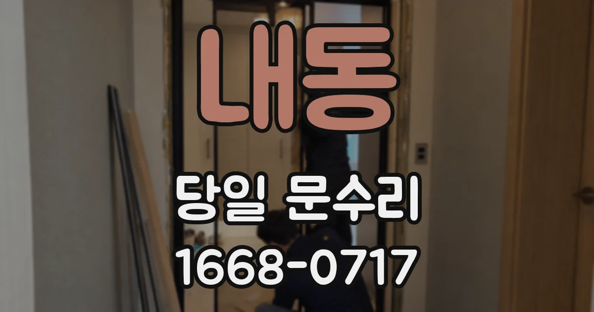 내동 당일 문수리