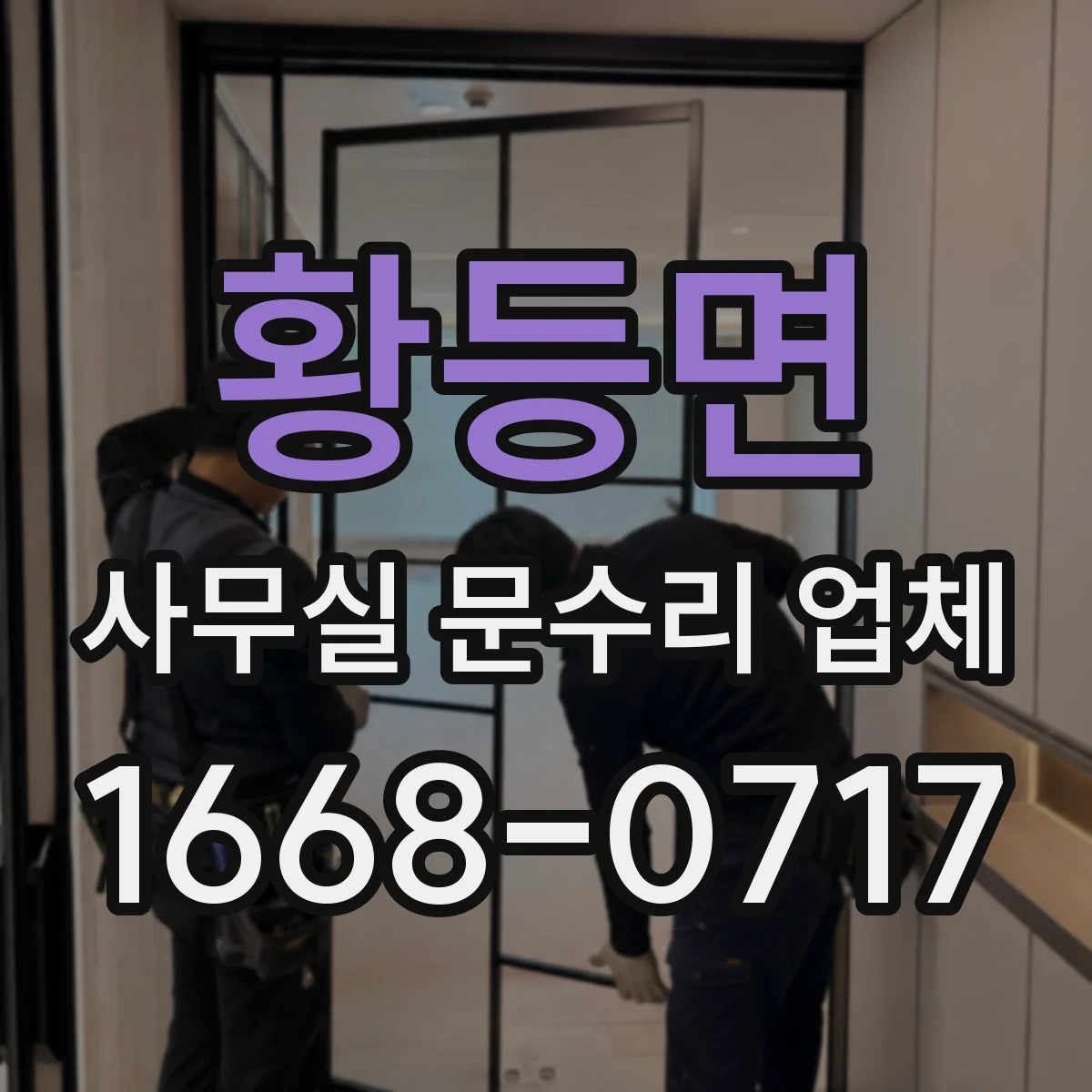 황등면 사무실 문수리 업체