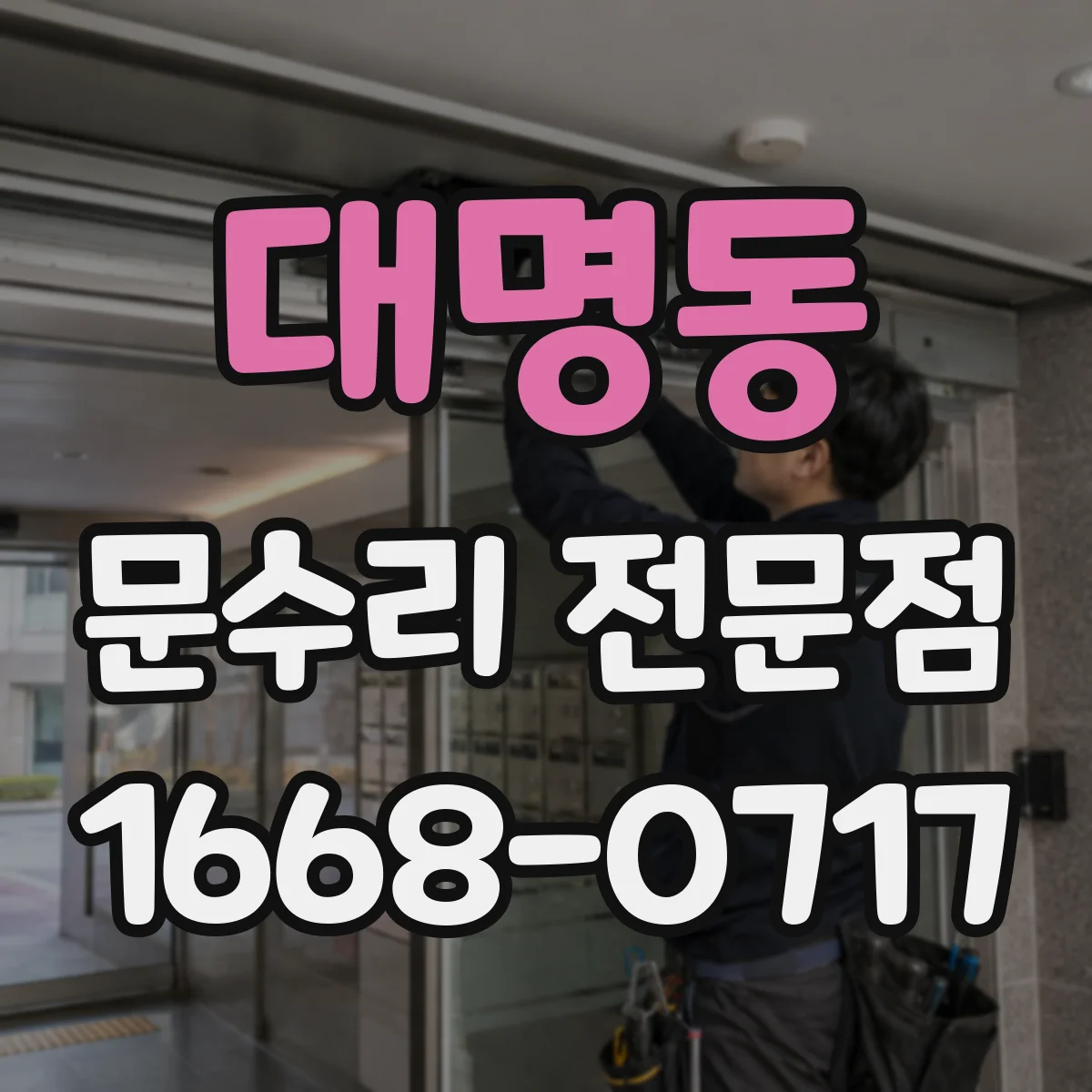 대명동 문수리 전문점