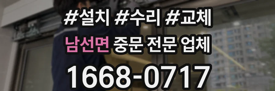 남선면 중문 전문 업체