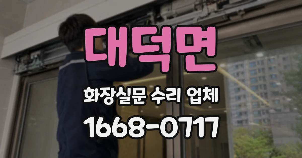 대덕면 화장실문 수리 업체
