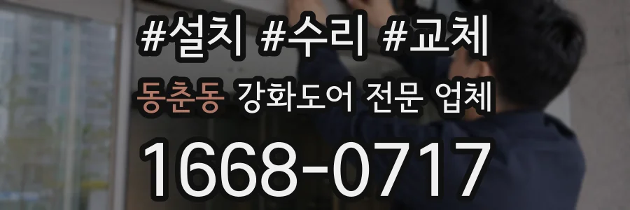 동춘동 강화도어 전문 업체