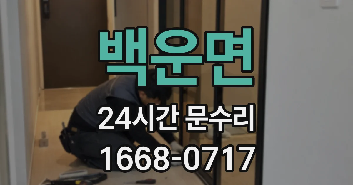 백운면 24시간 문수리