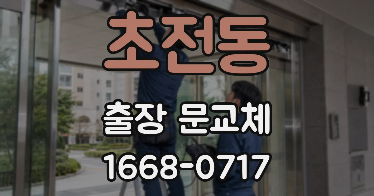 초전동 출장 문교체