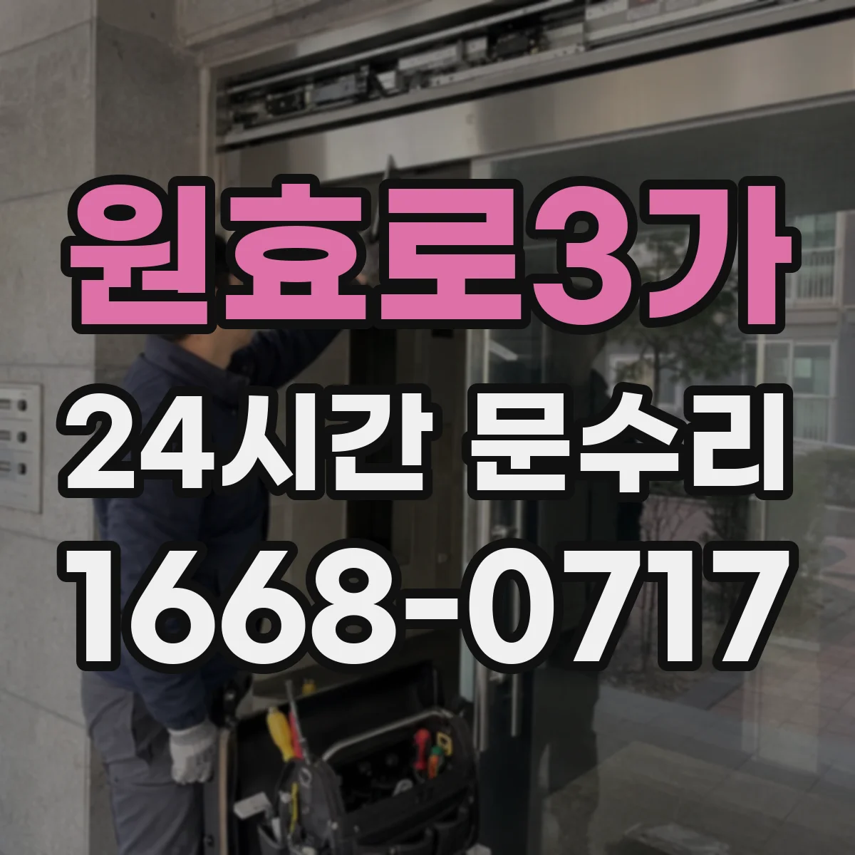 원효로3가 24시간 문수리