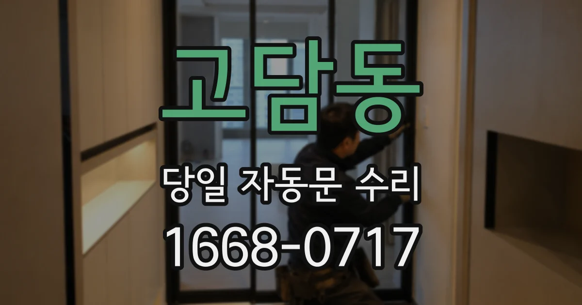 고담동 당일 자동문 수리