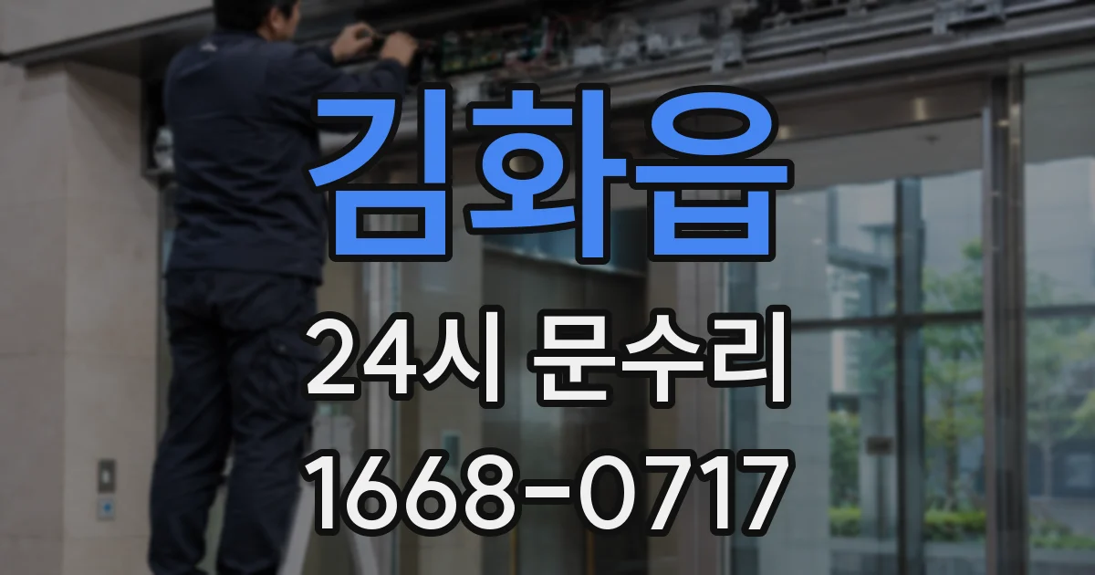 김화읍 24시 문수리