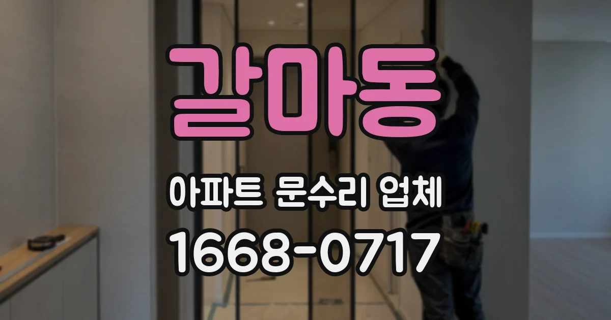 갈마동 아파트 문수리 업체