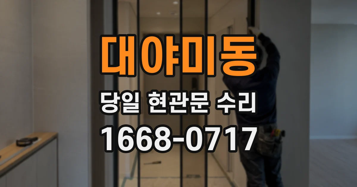 대야미동 당일 현관문 수리