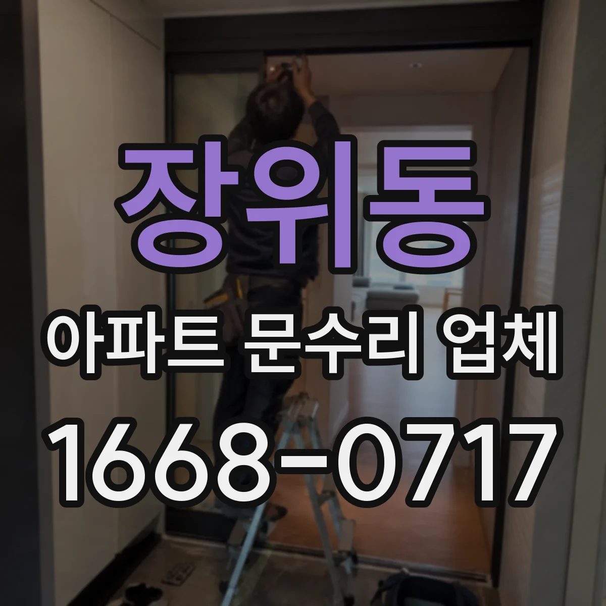 장위동 아파트 문수리 업체