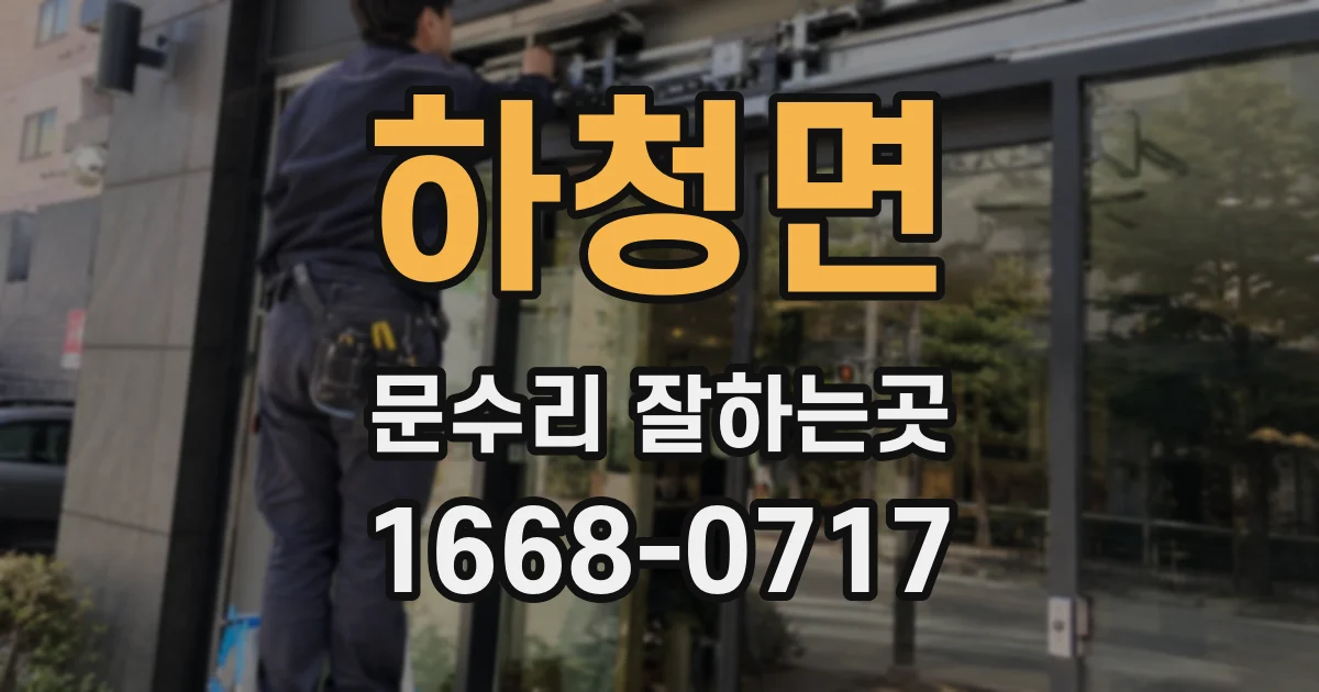 하청면 문수리 잘하는곳