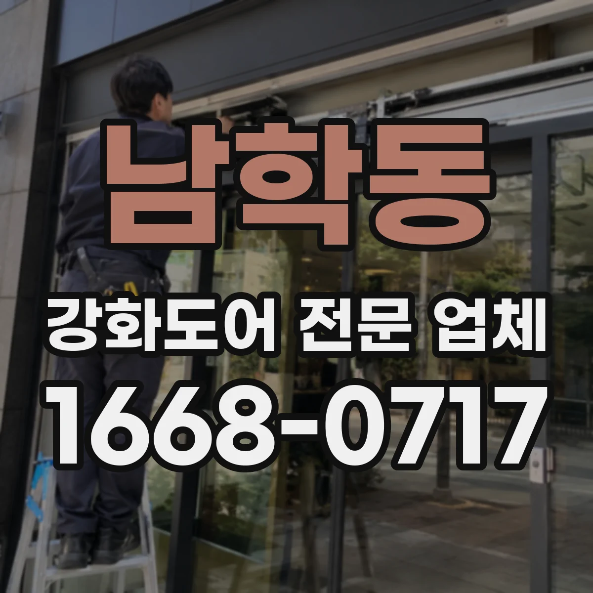 남학동 강화도어 전문 업체