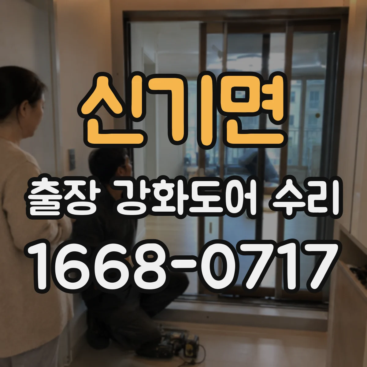 신기면 출장 강화도어 수리