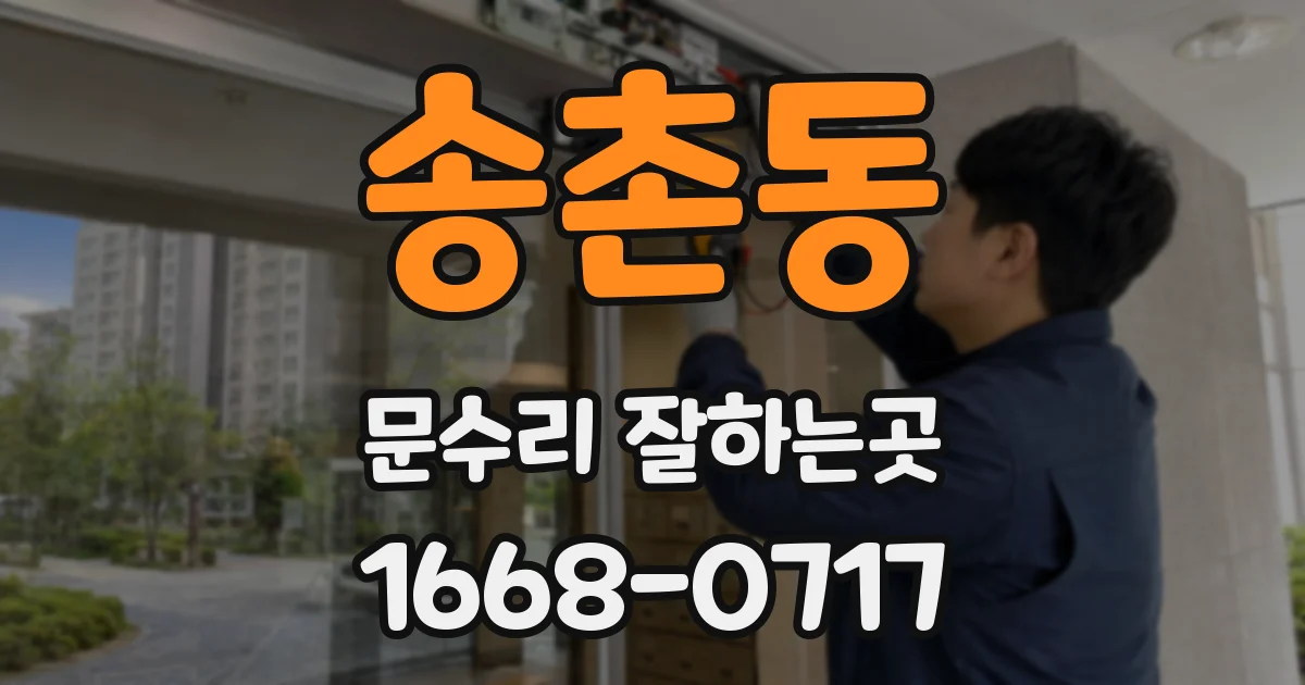 송촌동 문수리 잘하는곳