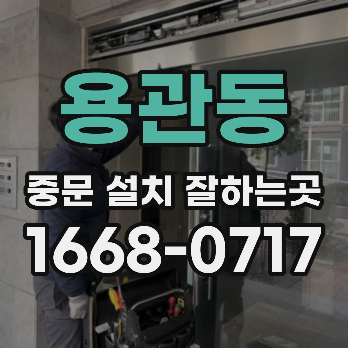 용관동 중문 설치 잘하는곳