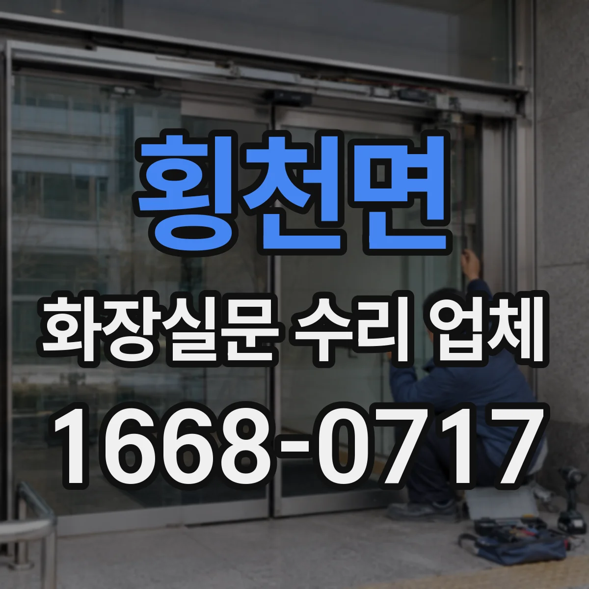 횡천면 화장실문 수리 업체