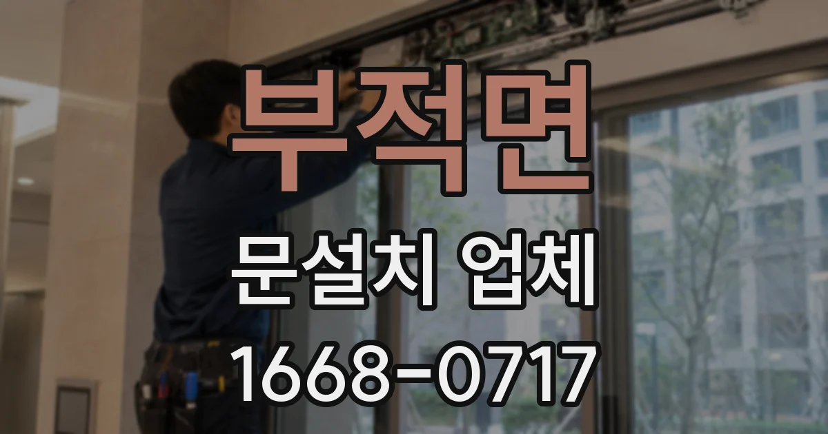 부적면 문설치 업체