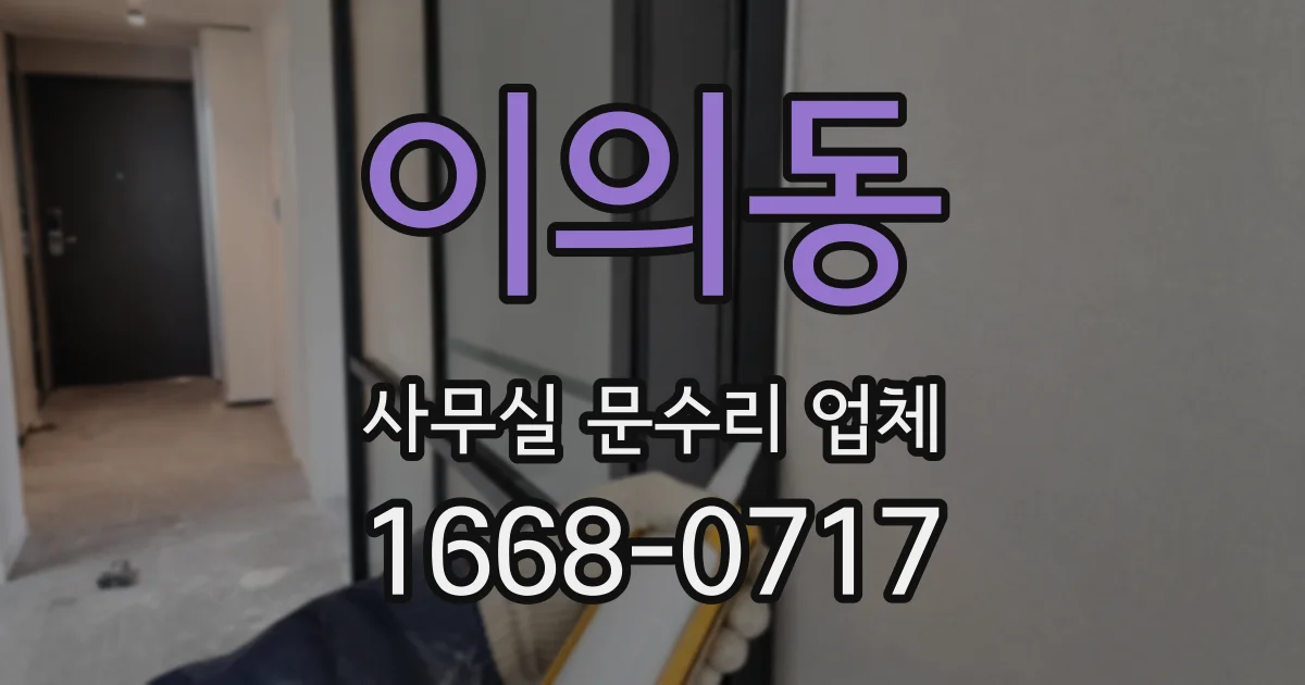 이의동 사무실 문수리 업체