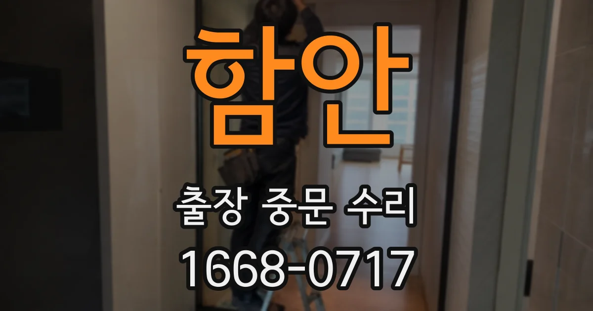 함안 출장 중문 수리