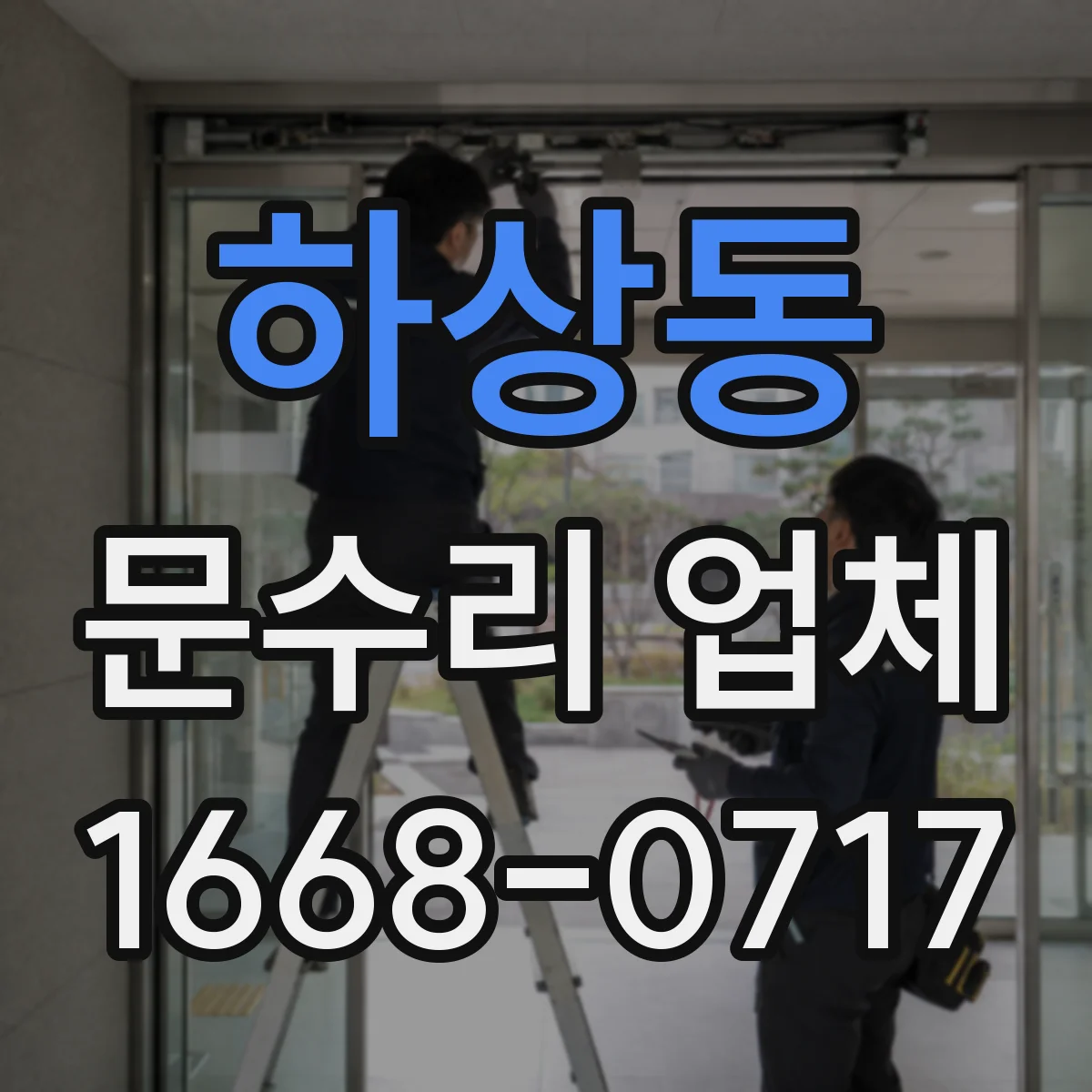 하상동 문수리 업체