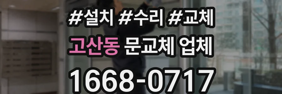 고산동 문교체 업체