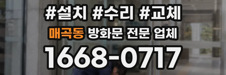매곡동 방화문 전문 업체