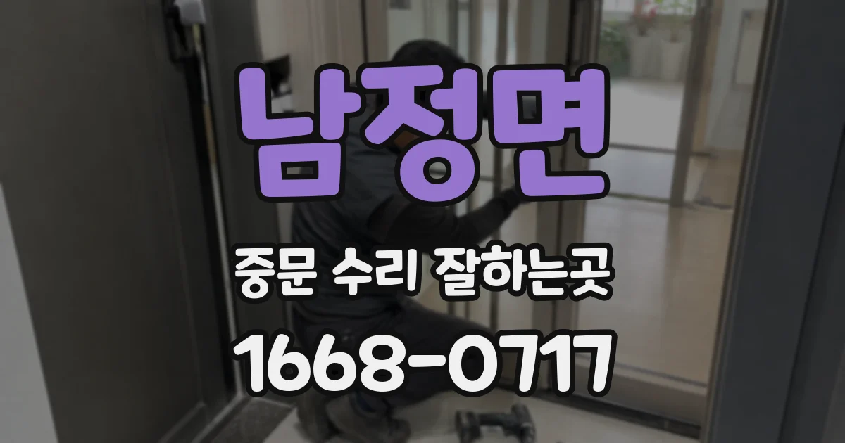 남정면 중문 수리 잘하는곳