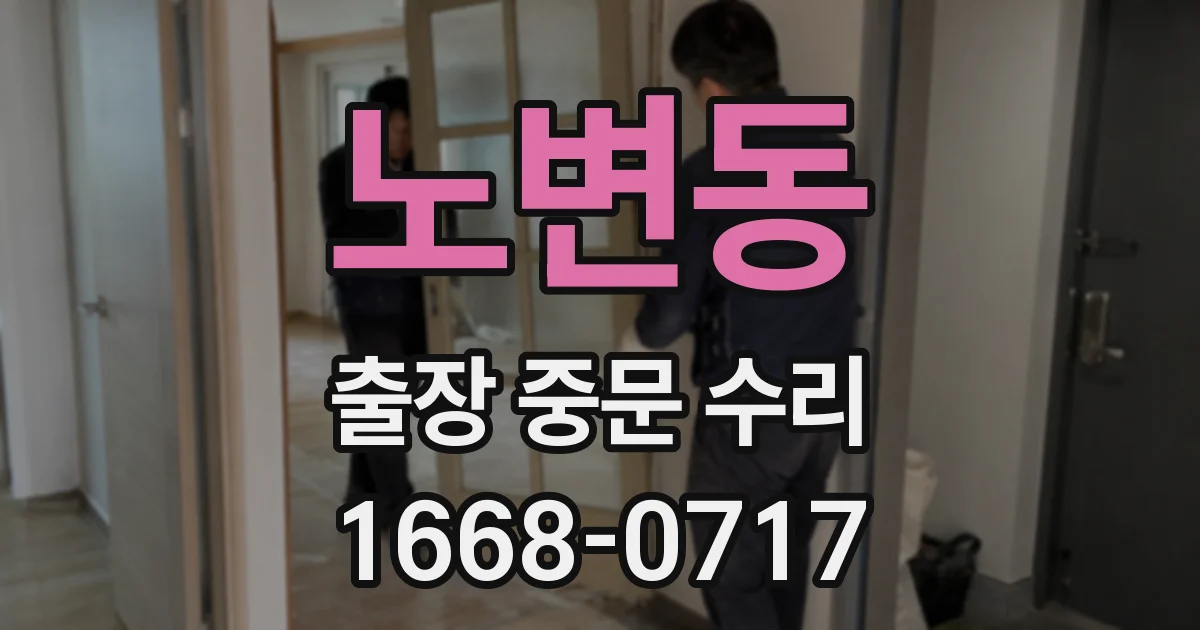 노변동 출장 중문 수리