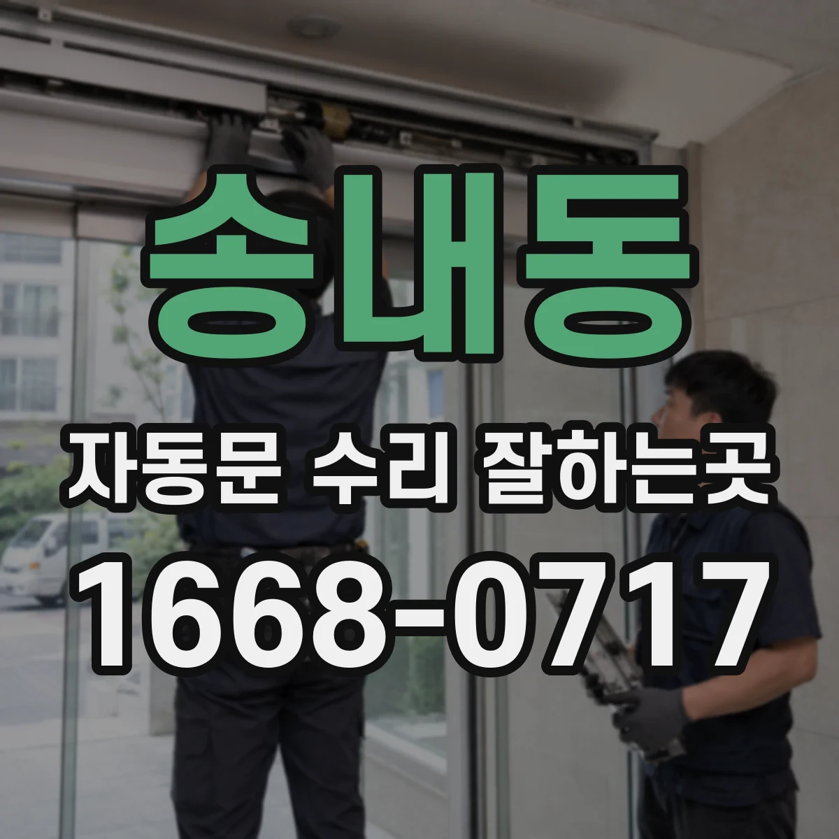 송내동 자동문 수리 잘하는곳