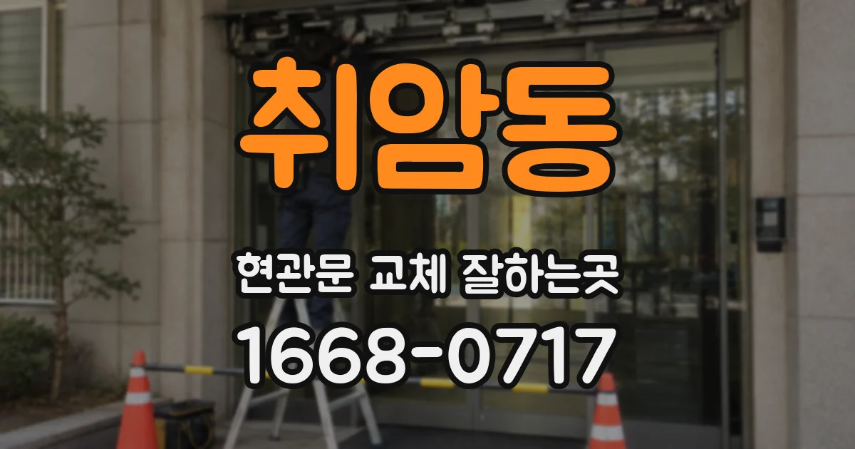 취암동 현관문 교체 잘하는곳