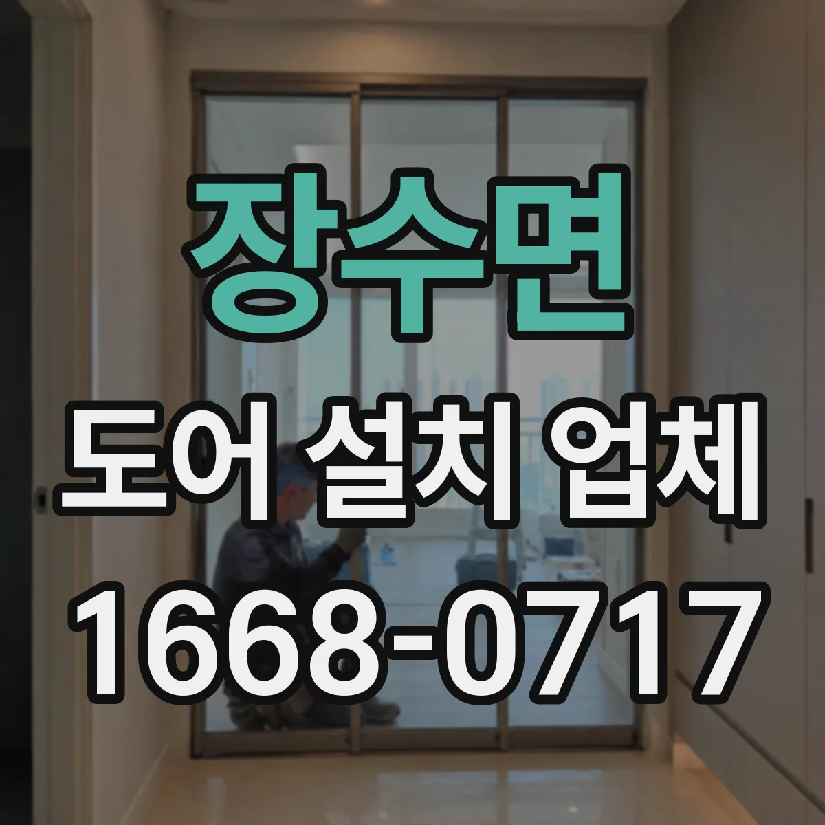 장수면 도어 설치 업체