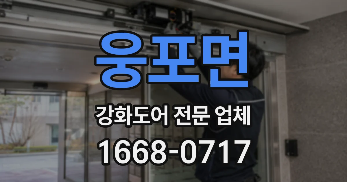 웅포면 강화도어 전문 업체