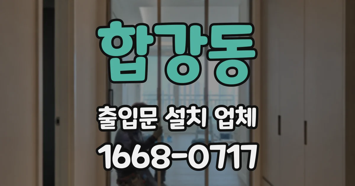 합강동 출입문 설치 업체