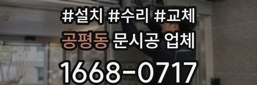 공평동 문시공 업체