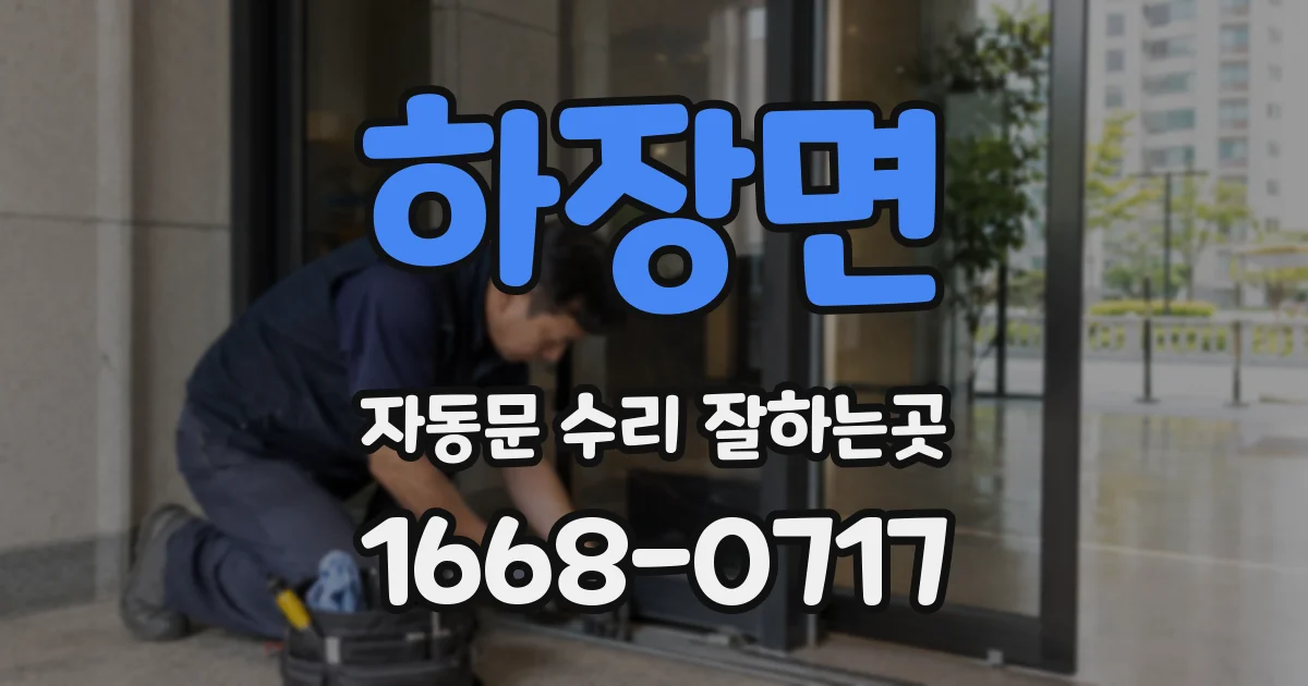 하장면 자동문 수리 잘하는곳