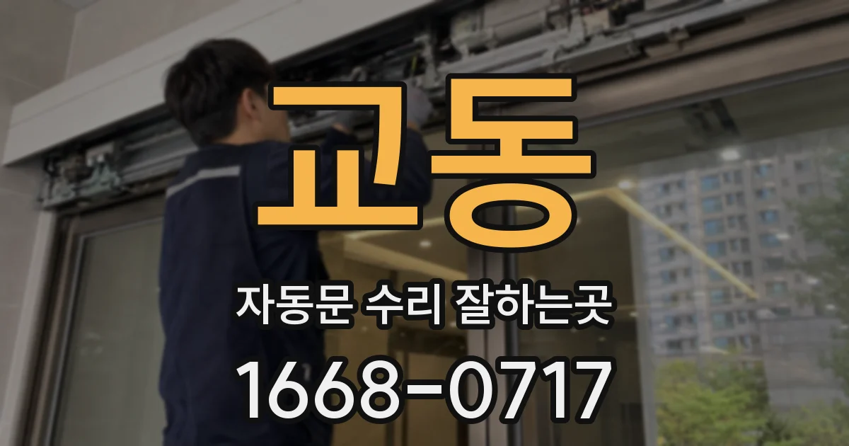 교동 자동문 수리 잘하는곳
