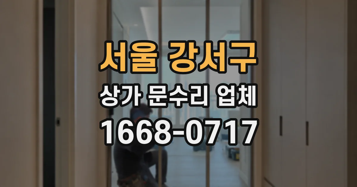 서울 강서구 상가 문수리 업체